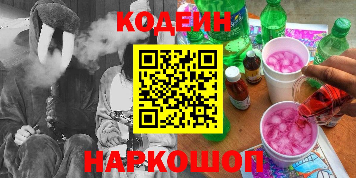 Кодеиновый сироп Lean Purple Drank  Кодеиновый сироп Lean напиток Lean (лин)  Вход с VPN  Бутурлиновка 